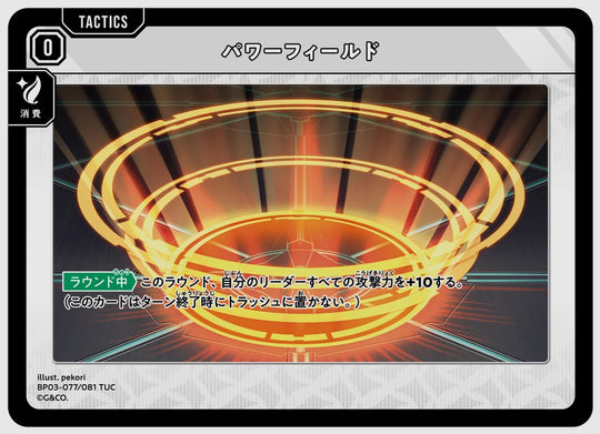 パワーフィールド(TUC) [xs-bp03. 077/081]