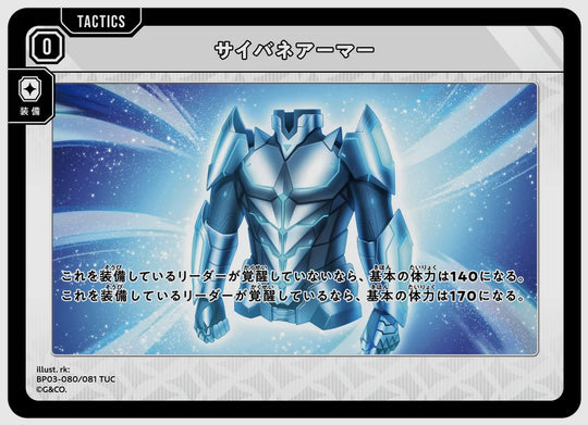 サイバネアーマー(TUC) [xs-bp03. 080/081]