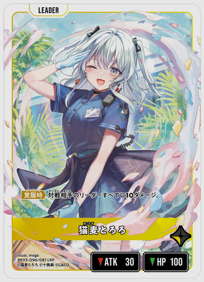 猫麦とろろ(LRP) [xs-bp03. 096/081]