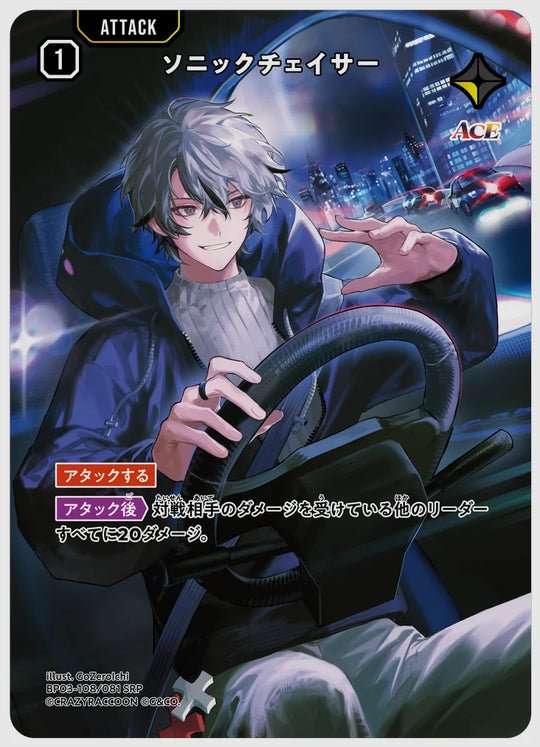 ソニックチェイサー(SRP) [xs-bp03. 108/081]