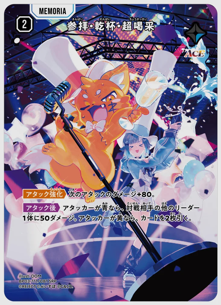 参拝・乾杯・超喝采(SRP) [xs-bp03. 111/081]