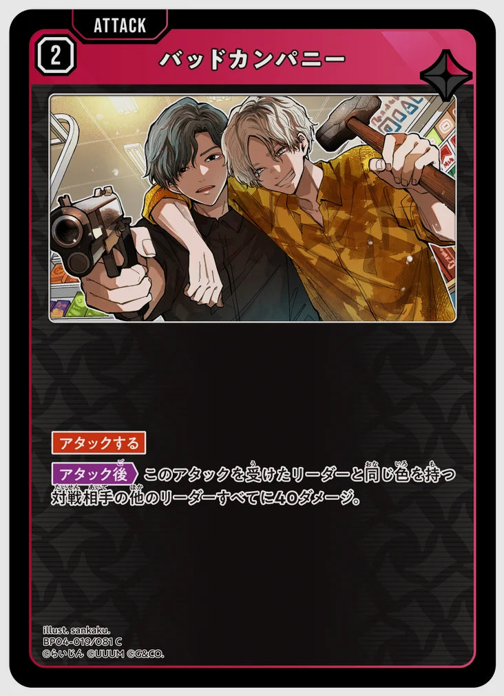 バッドカンパニー(C) [xs-bp04. 019/081]