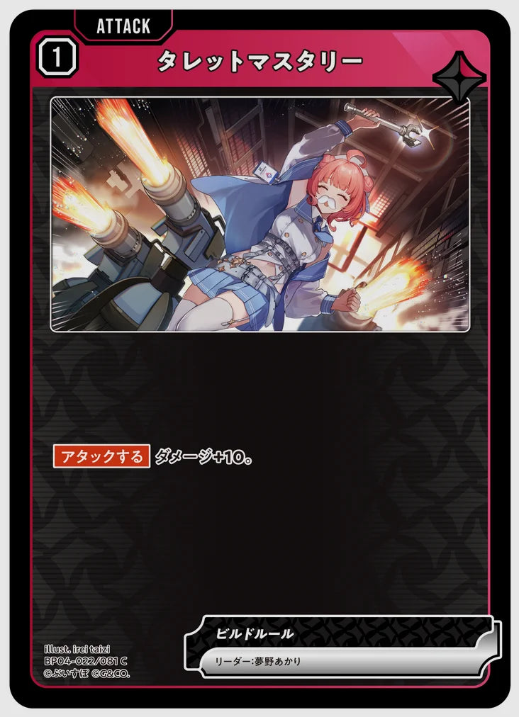 タレットマスタリー(C) [xs-bp04. 022/081]