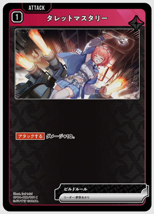 タレットマスタリー(C) [xs-bp04. 022/081]