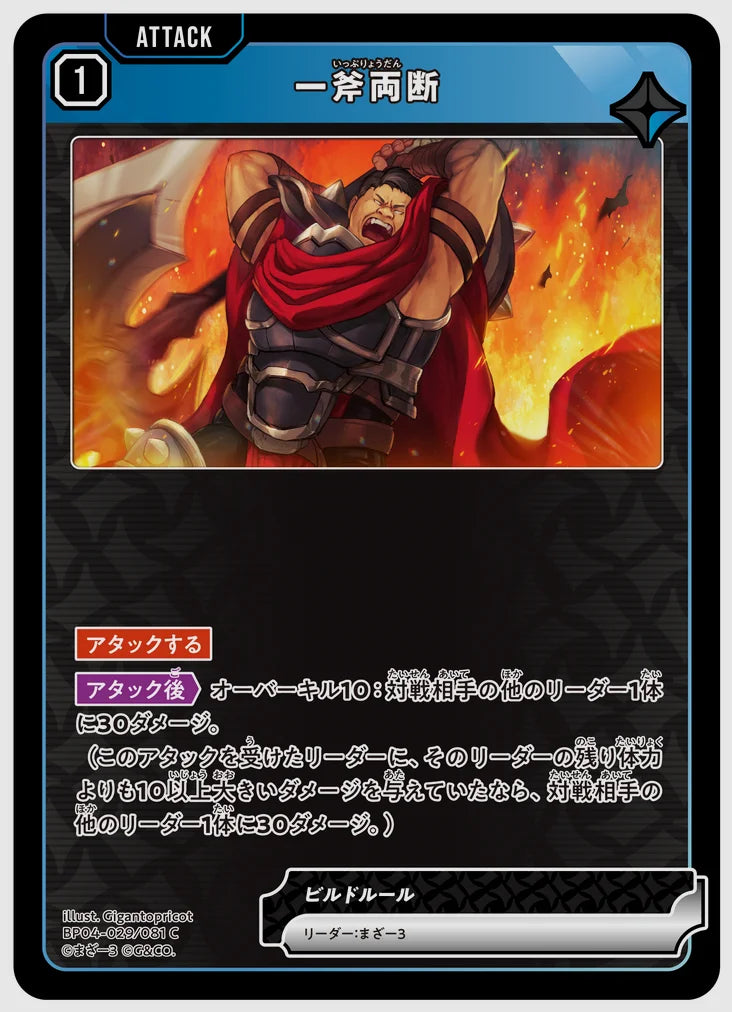 一斧両断(C) [xs-bp04. 029/081]