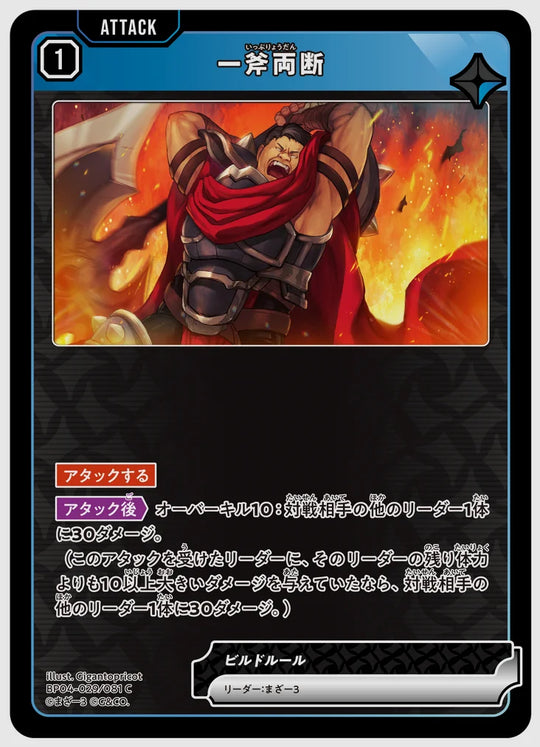 一斧両断(C) [xs-bp04. 029/081]