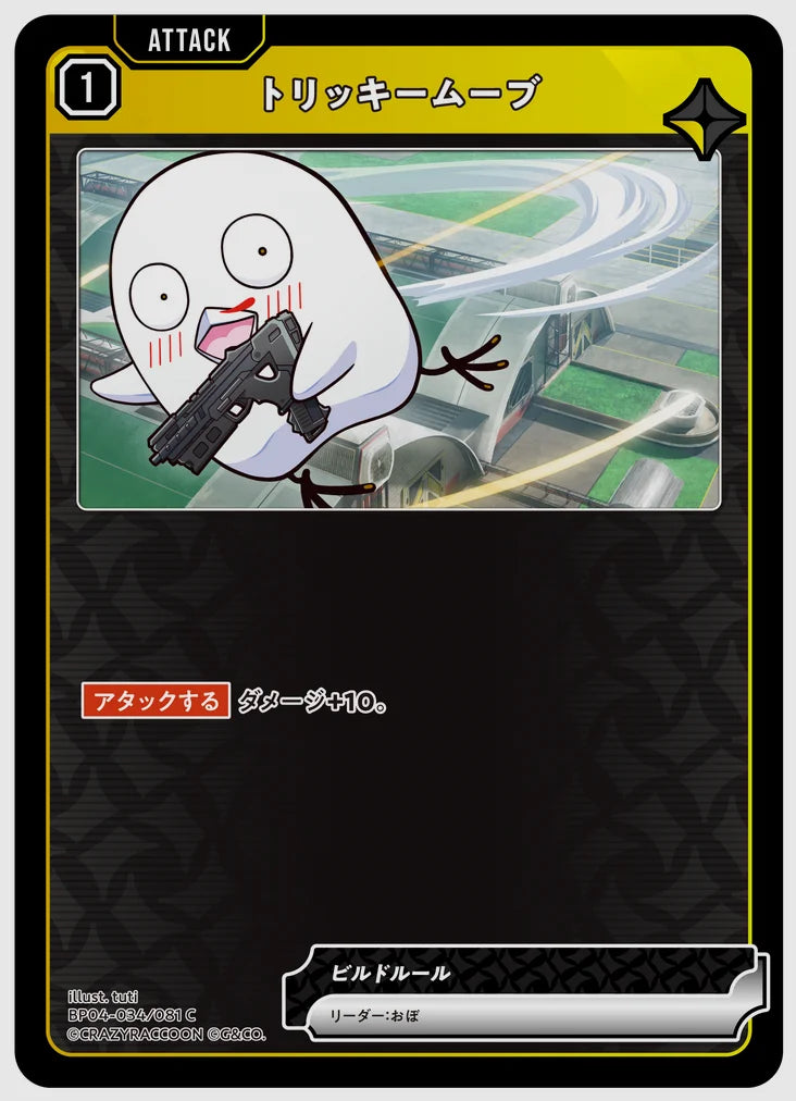 トリッキームーブ(C) [xs-bp04. 034/081]