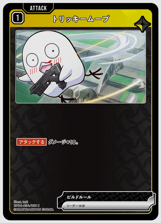 トリッキームーブ(C) [xs-bp04. 034/081]