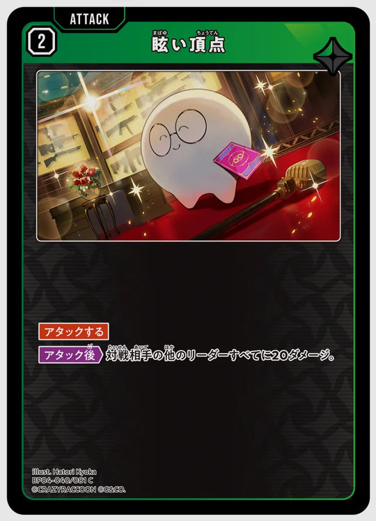 眩い頂点(C) [xs-bp04. 040/081]