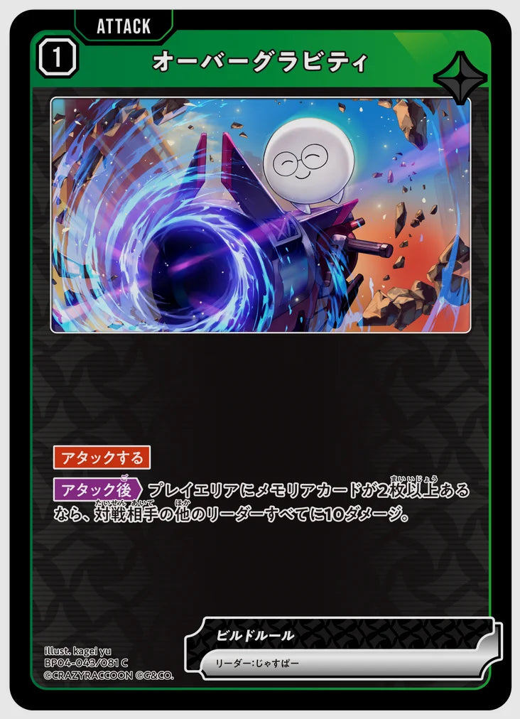 オーバーグラビティ(C) [xs-bp04. 043/081]