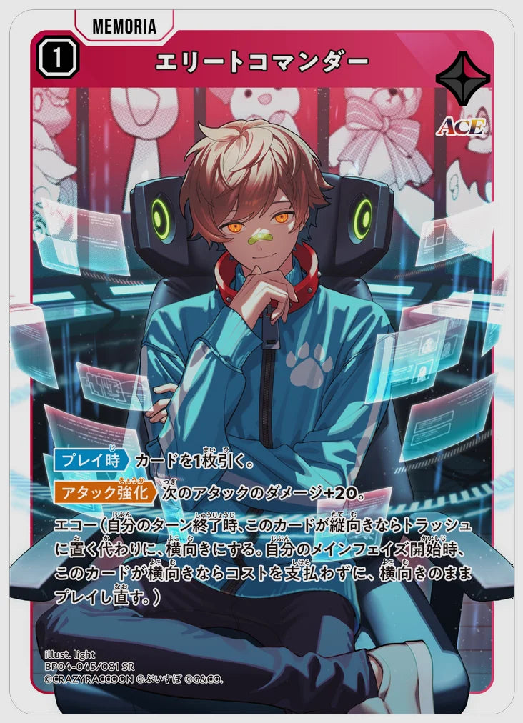 エリートコマンダー(SR) [xs-bp04. 045/081]