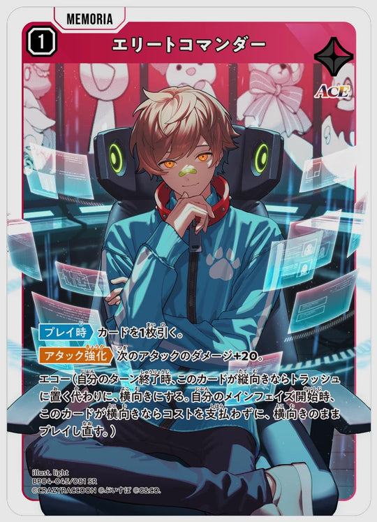 エリートコマンダー(SR) [xs-bp04. 045/081]