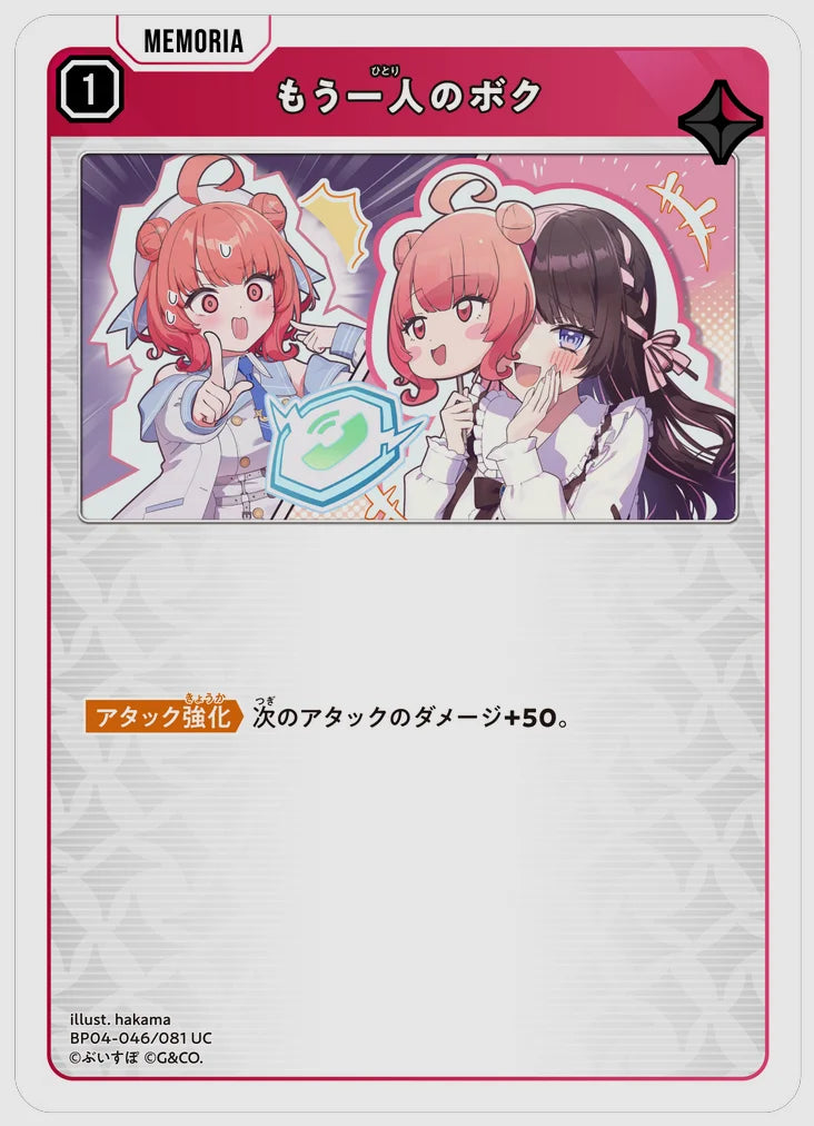 もう一人のボク(UC) [xs-bp04. 046/081]