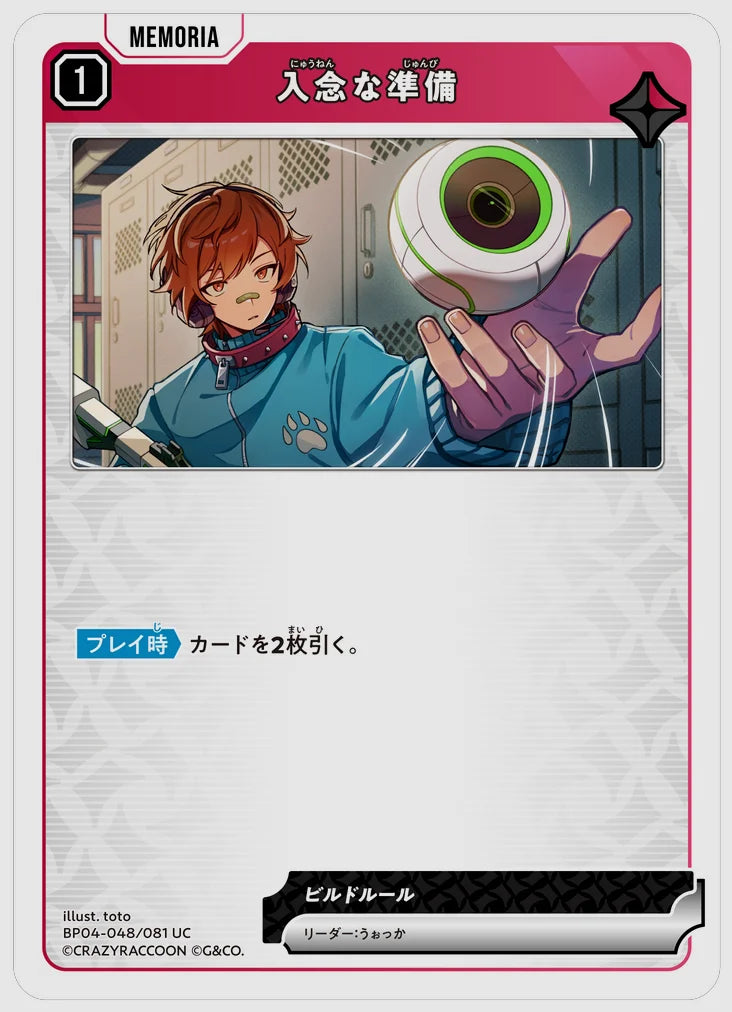 入念な準備(UC) [xs-bp04. 048/081]
