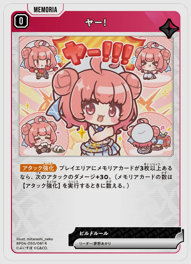 ヤー！(R) [xs-bp04. 050/081]