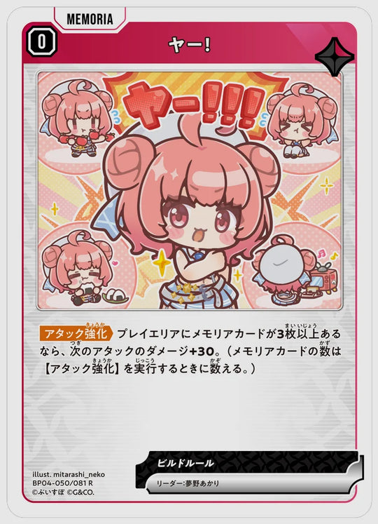 ヤー！(R) [xs-bp04. 050/081]