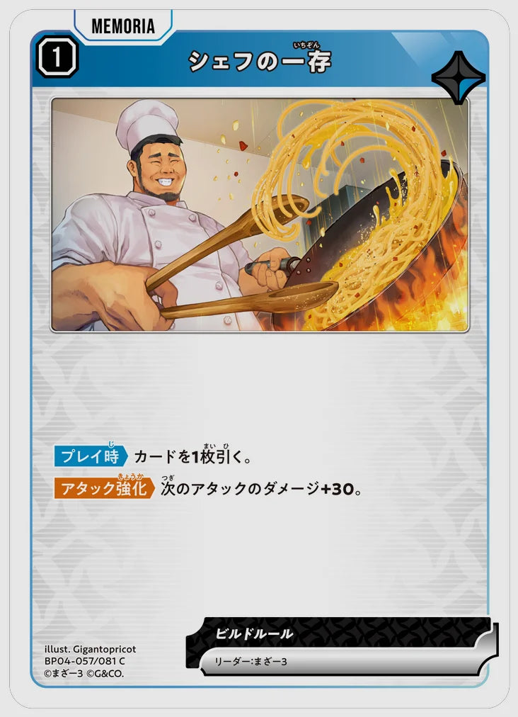 シェフの一存(C) [xs-bp04. 057/081]
