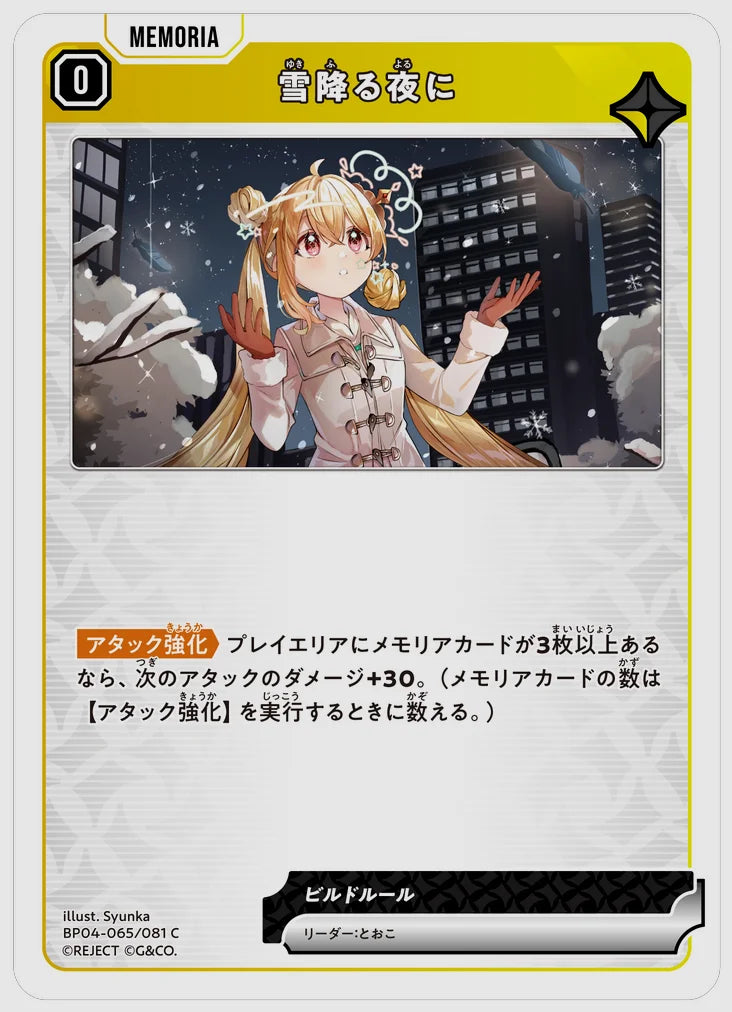 雪降る夜に(C) [xs-bp04. 065/081]