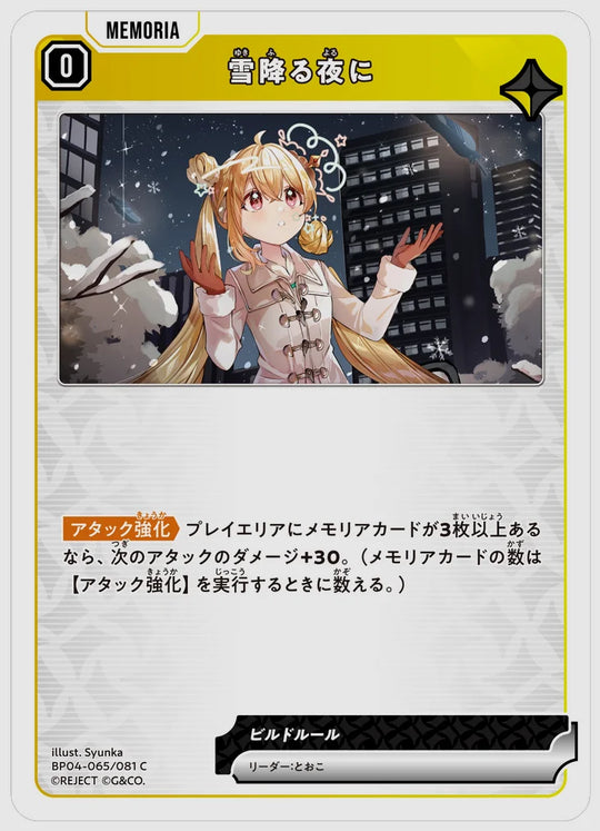 雪降る夜に(C) [xs-bp04. 065/081]