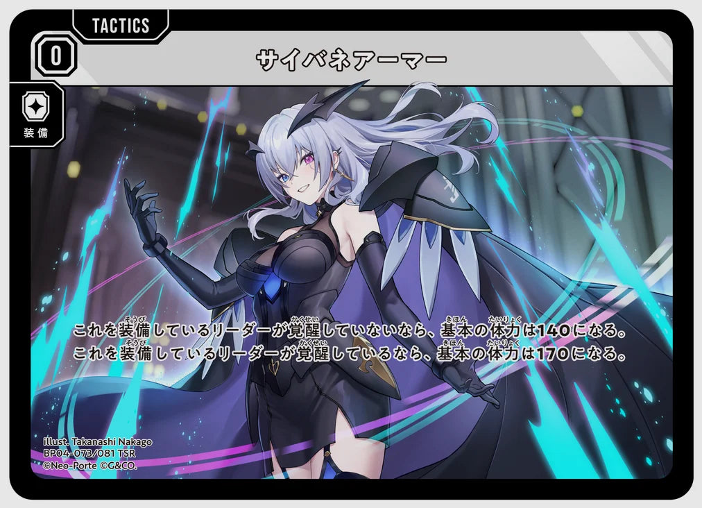 サイバネアーマー(TSR) [xs-bp04. 073/081]