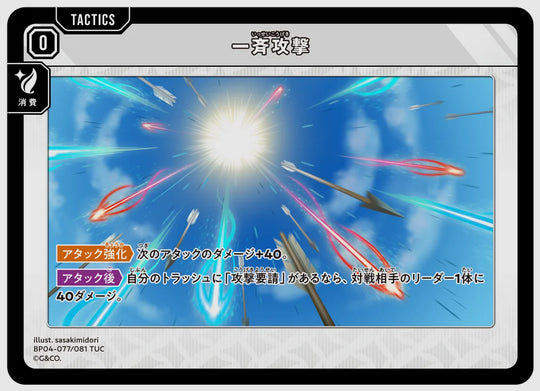 一斉攻撃(TUC) [xs-bp04. 077/081]