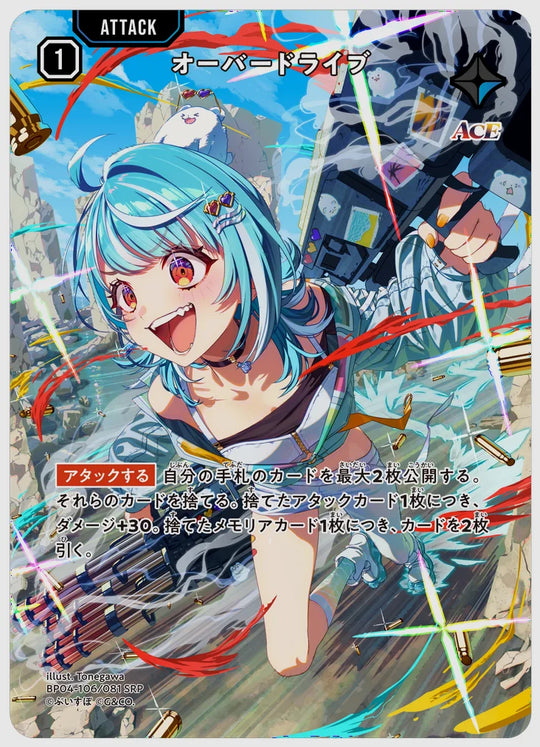 オーバードライブ(SRP) [xs-bp04. 106/081]