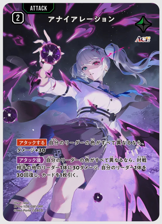アナイアレーション(SRP) [xs-bp04. 108/081]