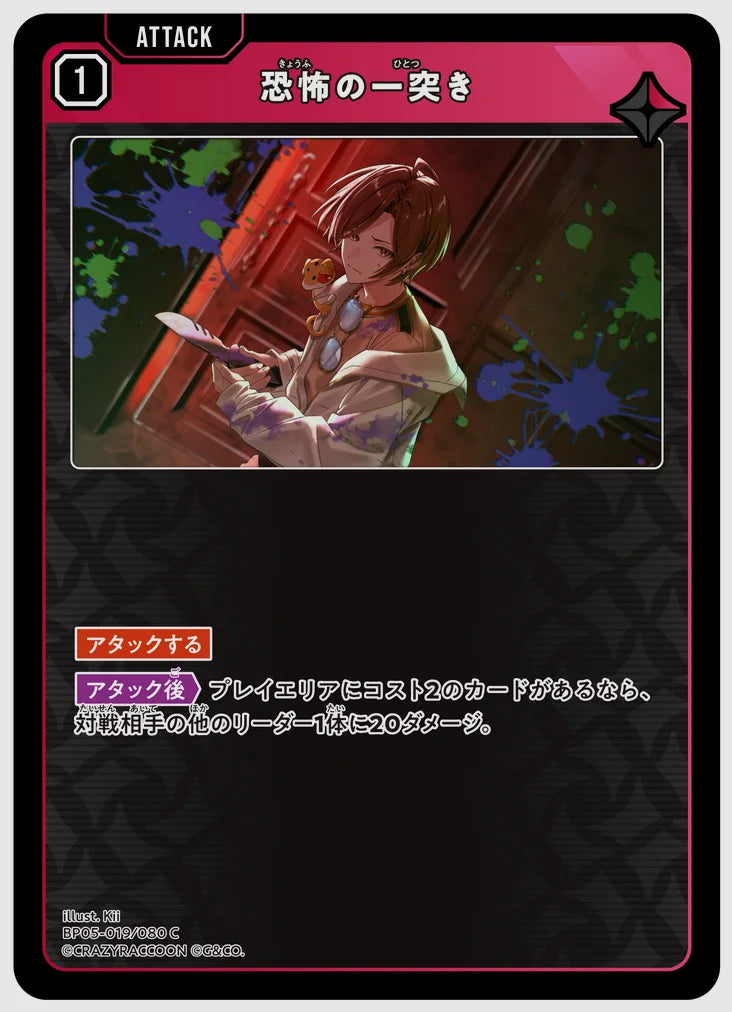 恐怖の一突き(C) [xs-bp05. 019/080]