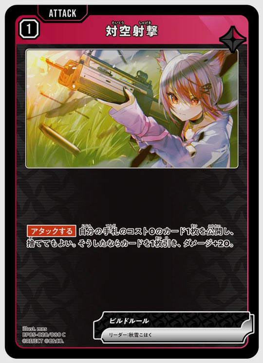 対空射撃(C) [xs-bp05. 020/080]