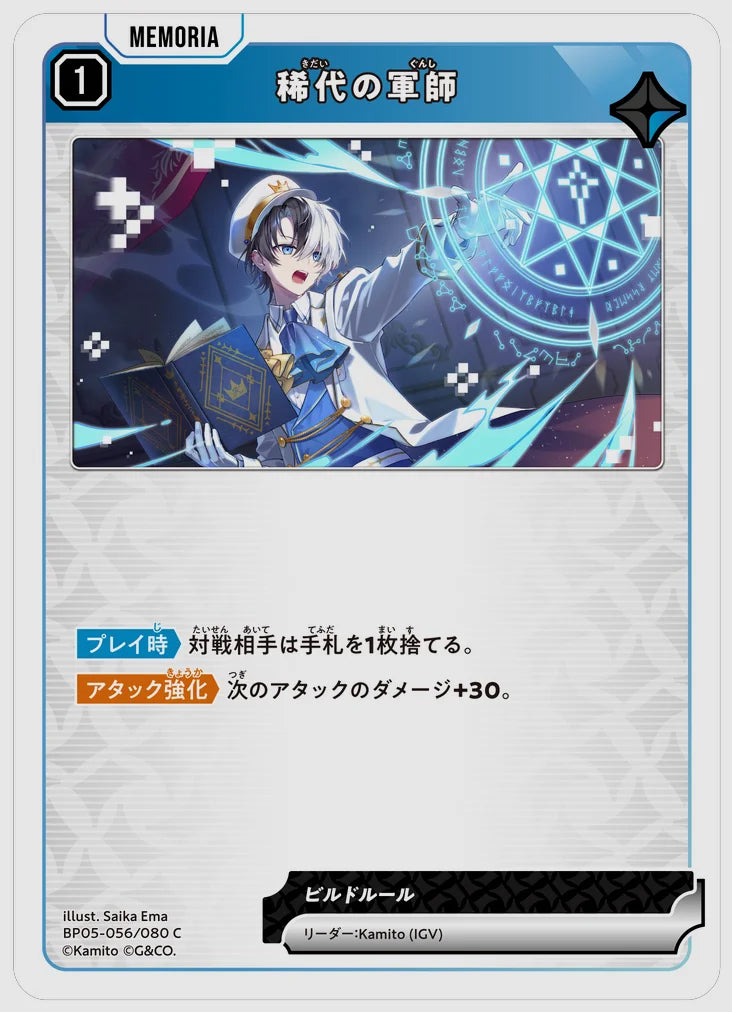 稀代の軍師(C) [xs-bp05. 056/080]