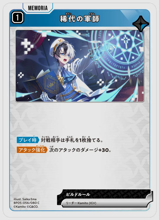 稀代の軍師(C) [xs-bp05. 056/080]