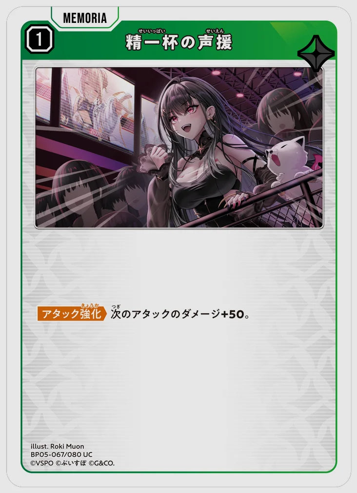 精一杯の声援(UC) [xs-bp05. 067/080]