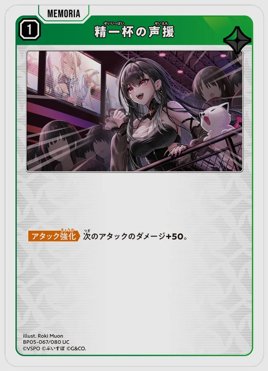 精一杯の声援(UC) [xs-bp05. 067/080]