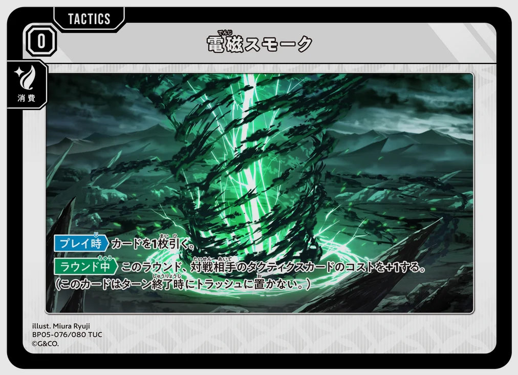 電磁スモーク(TUC) [xs-bp05. 076/080]