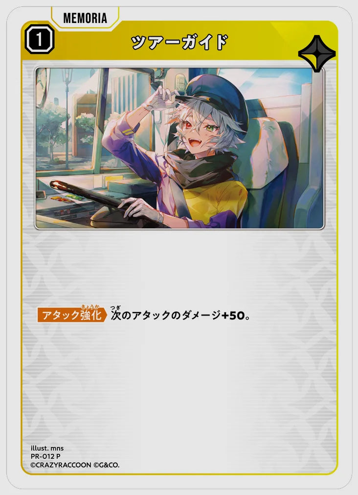 ツアーガイド(P) [xs-pr. 012]