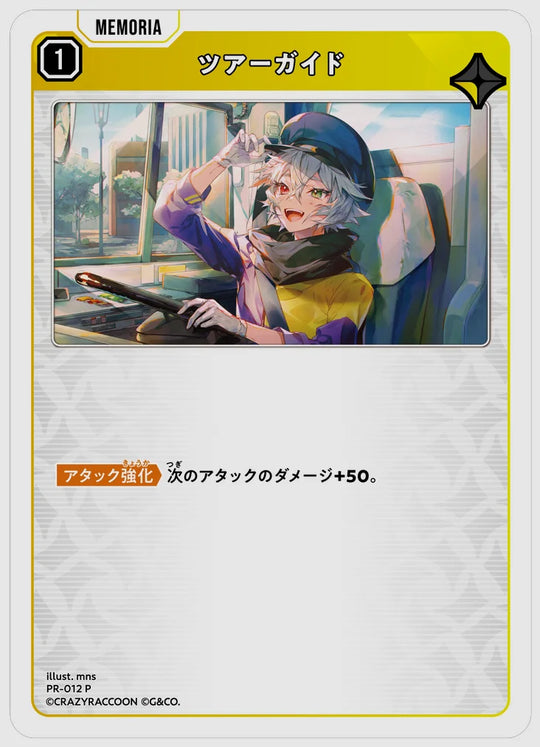 ツアーガイド(P) [xs-pr. 012]