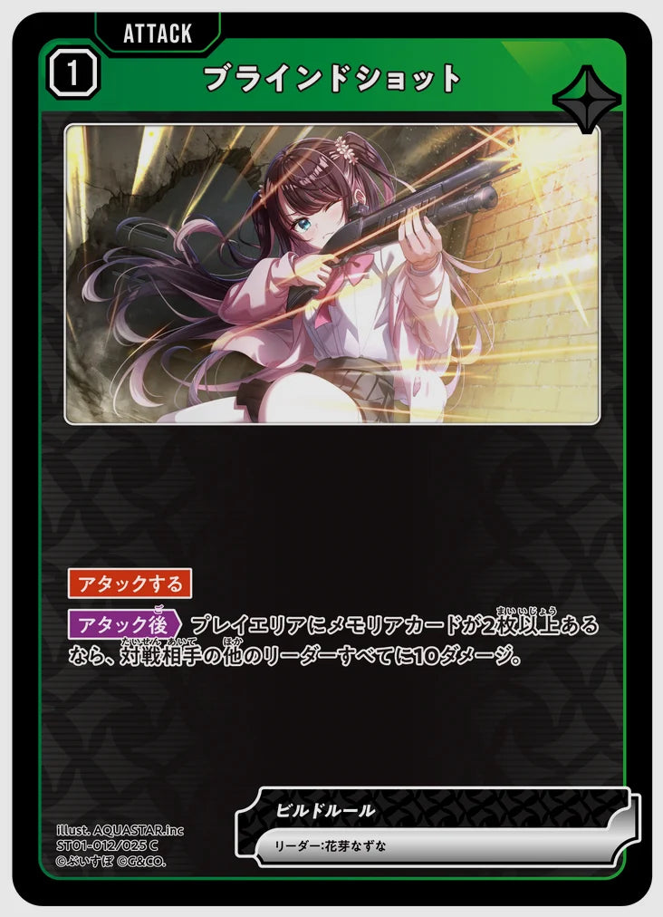 ブラインドショット(C) [xs-st01. 012/025]