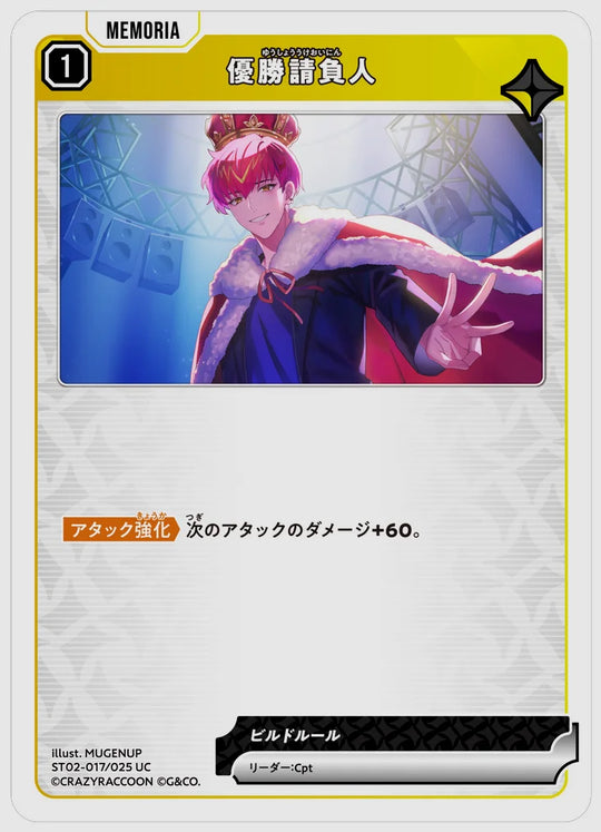 優勝請負人(UC) [xs-st02. 017/025]