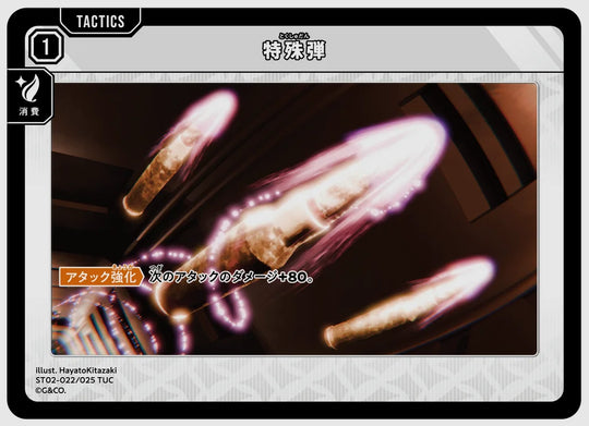 特殊弾(TUC) [xs-st02. 022/025]
