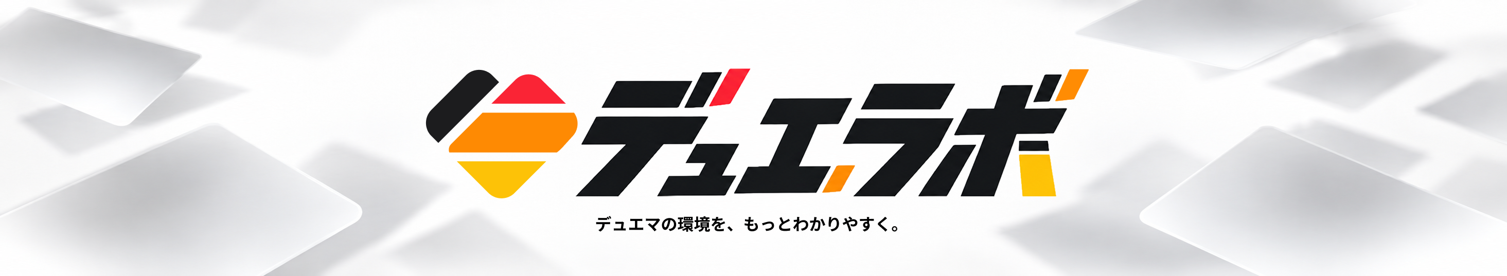 デュエラボ — デュエマの環境を、もっとわかりやすく。