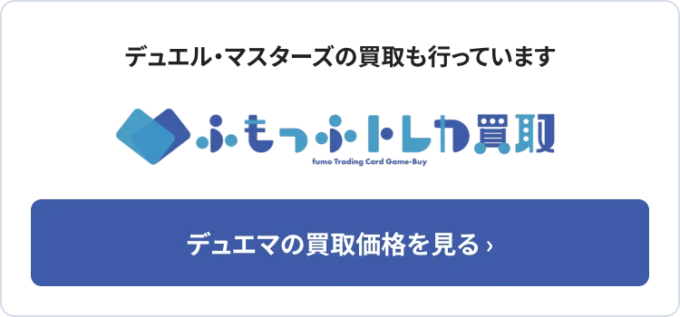 デュエル・マスターズの買取も行っています。ふもっふトレカ買取でデュエマの買取価格を見る